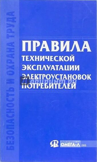 Книга правила эксплуатации электроустановок. Правила технической эксплуатации электроустановок потребителей. ПТЭ И ПТБ электроустановок. ПТЭ электроустановок потребителей. Техническая эксплуатация электроустановок.