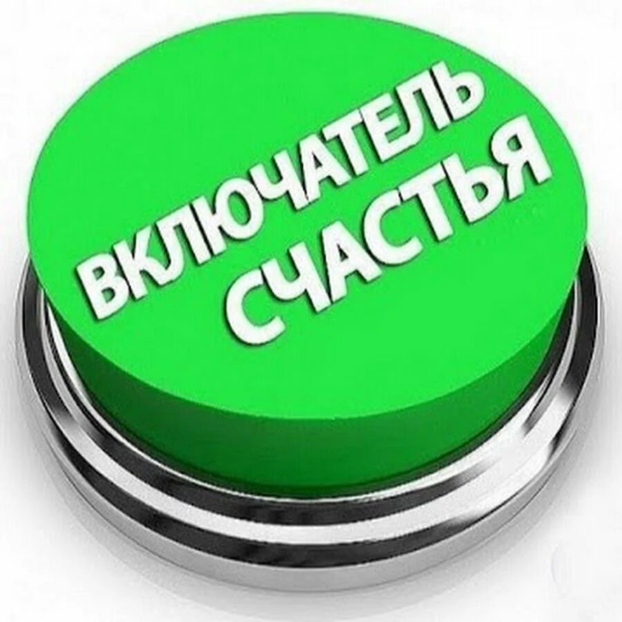 Просто нажми кнопку. Кнопка счастья. кнопка картинка. нажми на кнопку. кнопка жми.