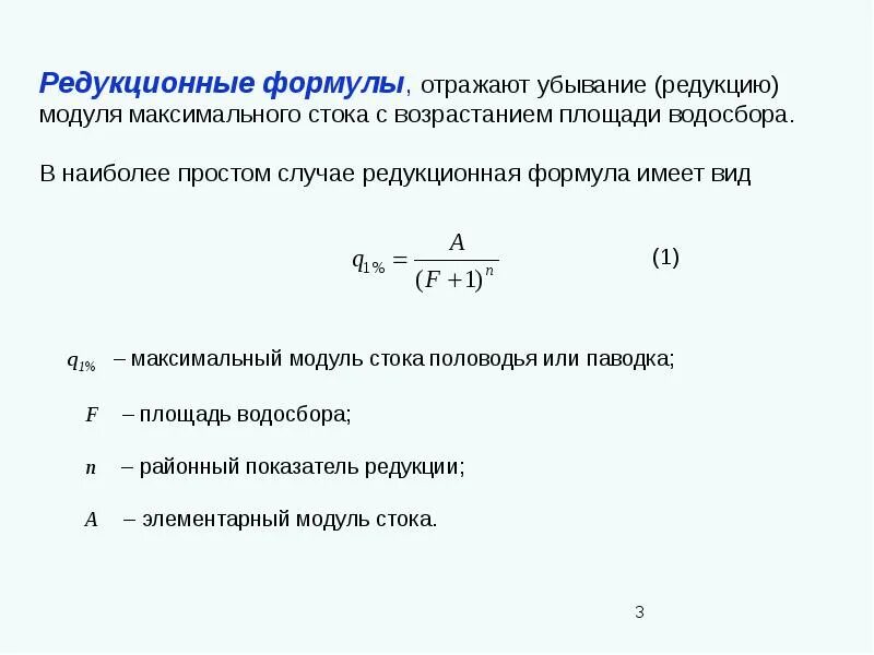 Вид максимальный. Максимальный модуль стока. Редукционная формула максимального стока. Модуль стока реки формула. Элементарный модуль стока.