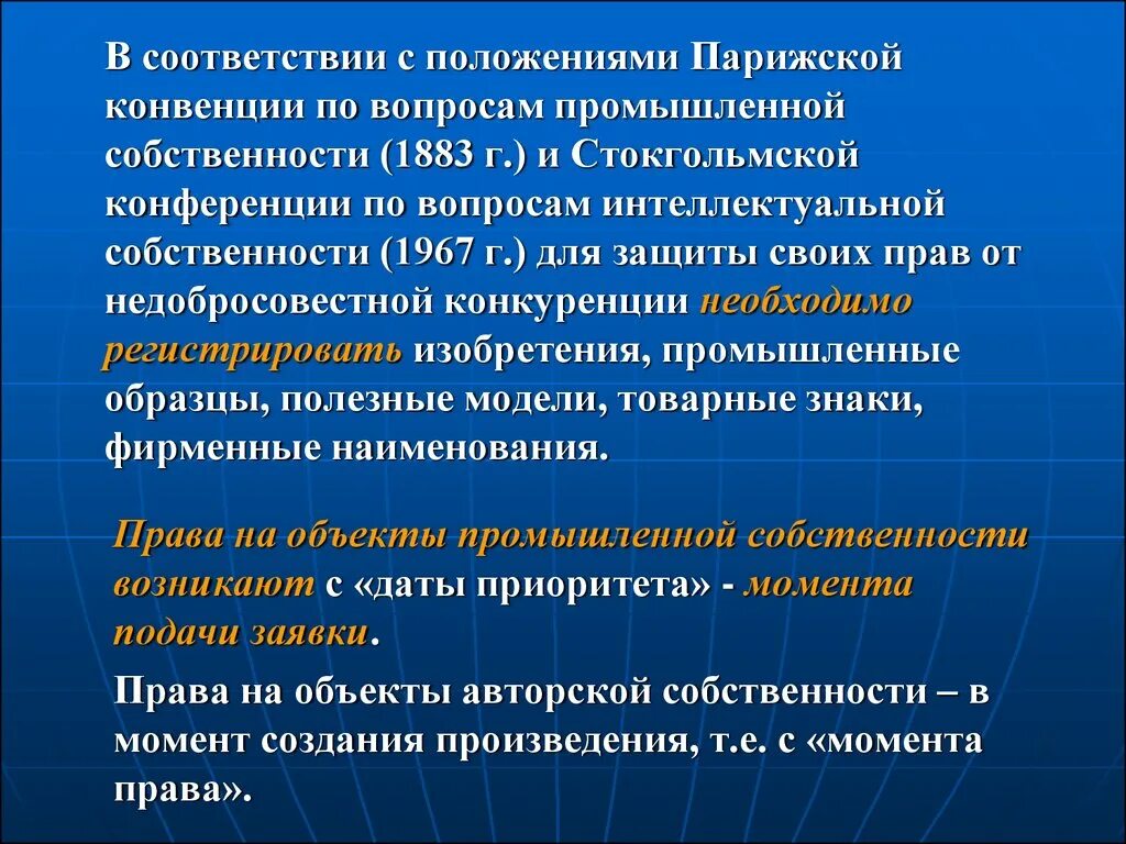 В соответствии с парижской конвенцией