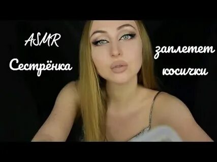 Асмр сестра