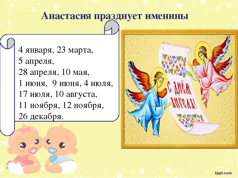 Именины аллы по православному календарю. День ангела. Именины Анастасии по православному. День ангела Анастасии по церковному.