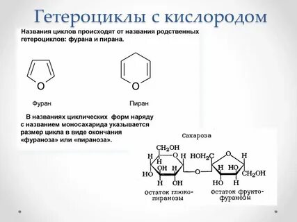 Пятичленные структуры моносахаридов называются