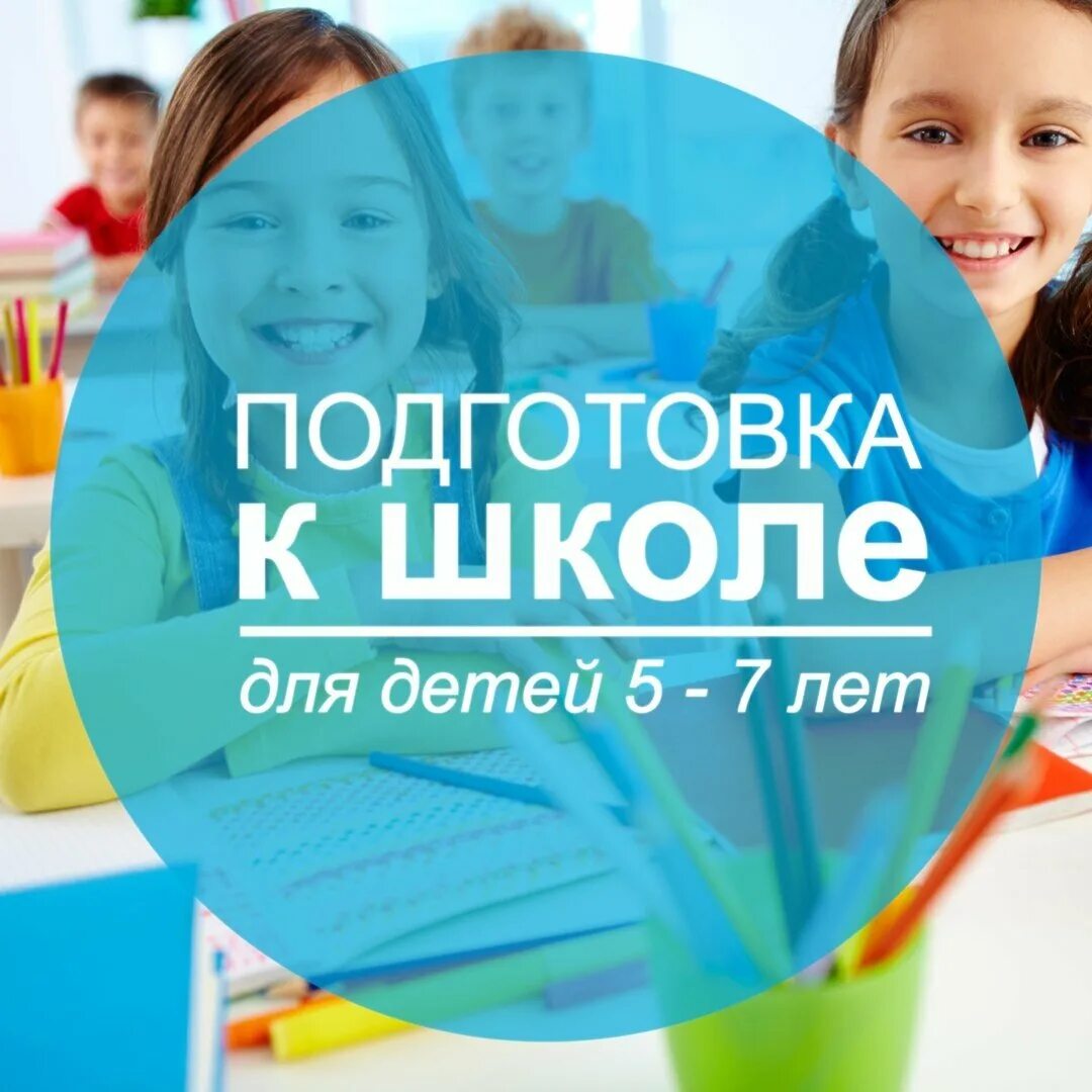 Подготовка к школе 5 лет курсы. Подготовка к школе. подготовка ребенка к школе. набор в группу подготовка к школе. подготовка к школе индивидуальные занятия.