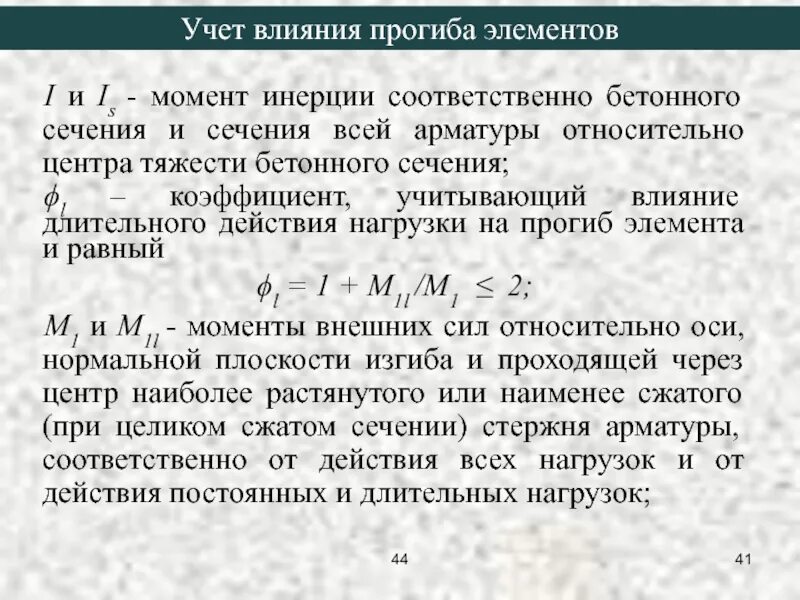 Прогиб элемента. Учёт влияния прогиба элемента. • прогиб железобетонных элементов. учет влияния прогиба в сжатых жбк. момент инерции железобетонного элемента.