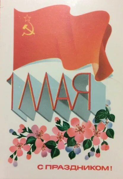 Марки 1 мая. Открытки, марки с 1 мая. открытка к 1 мая своими руками. открытка к 1 мая рисунок. рисунки на 1 мая мир труд май.