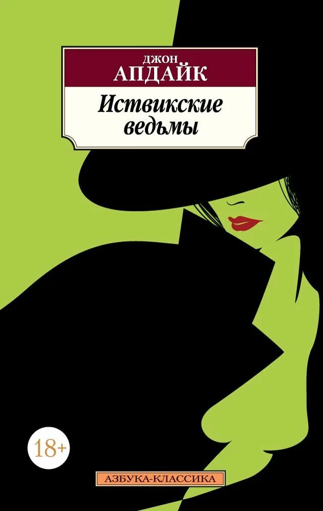 Иствикские ведьмы джон апдайк книга. Джон апдайк иствикские ведьмы. Иствикские ведьмы книга обложка. Джон апдайк книги. Иствикские ведьмы джон апдайк книга.