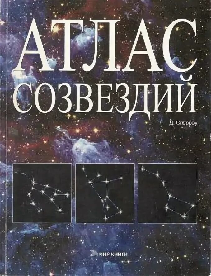 Книга 10 звезд. Книга про созвездия. Книга про звезды и созвездия. Книга звезды. Атлас созвездий.