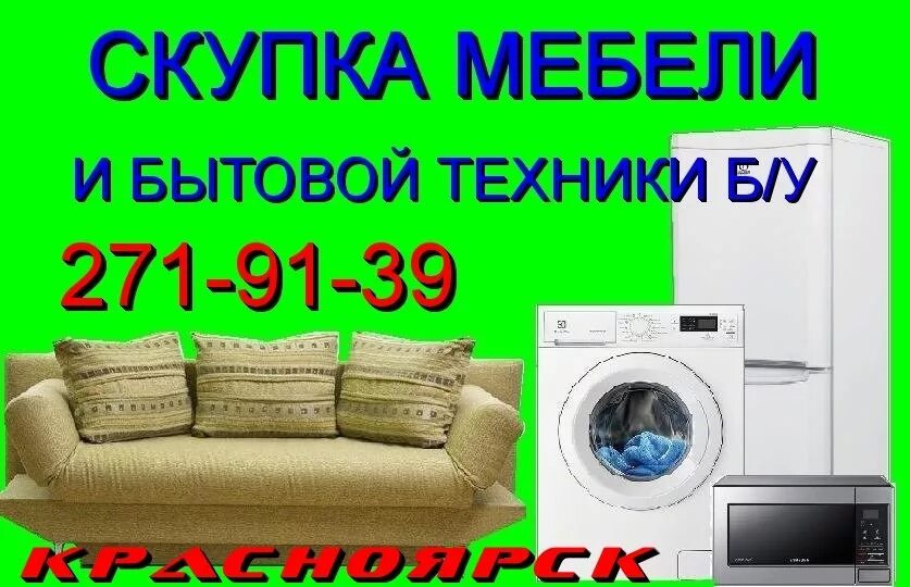 Скупка мебели. Выкуп мебели и бытовой техники. Скупка бытовой техники и мебели. Скупаем бытовую технику мебель.