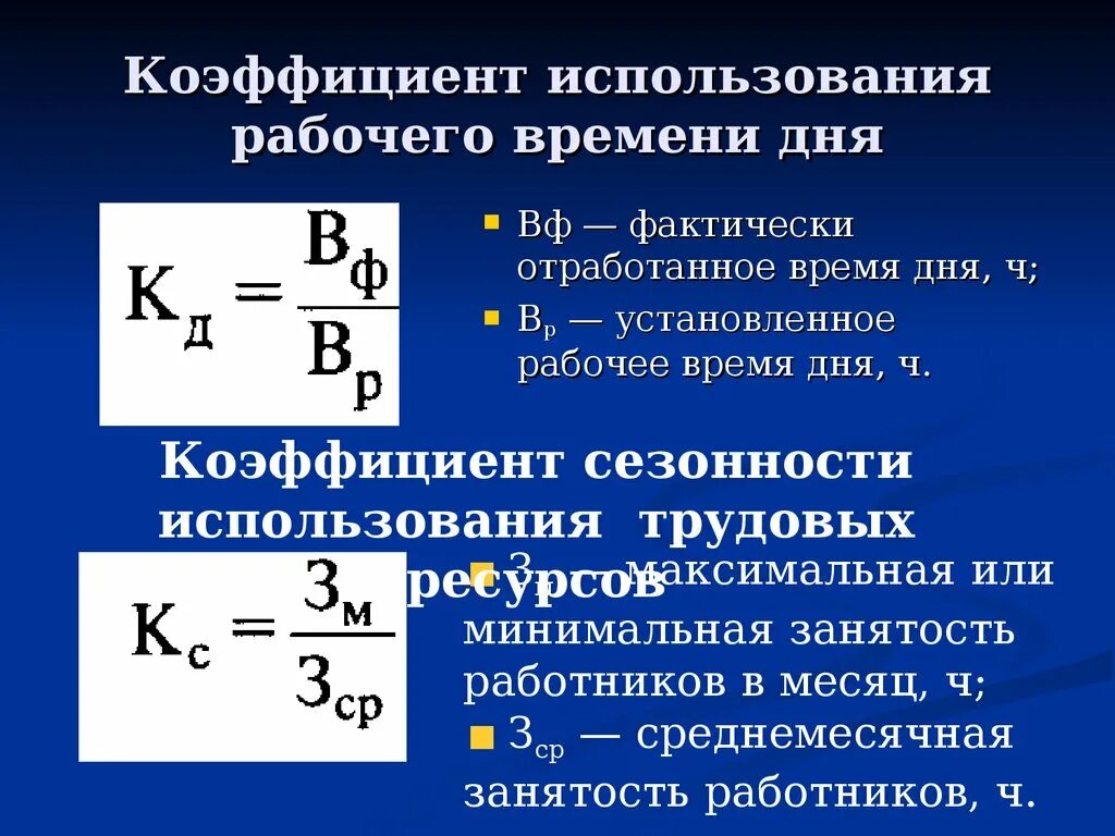 Коэффициент основного времени. Коэффициент использования рабочего времени формула. Коэффициент отработанного времени за год формула. Коэффициент использования рабочего времени показатель. Рассчитать коэффициент использования рабочего времени.