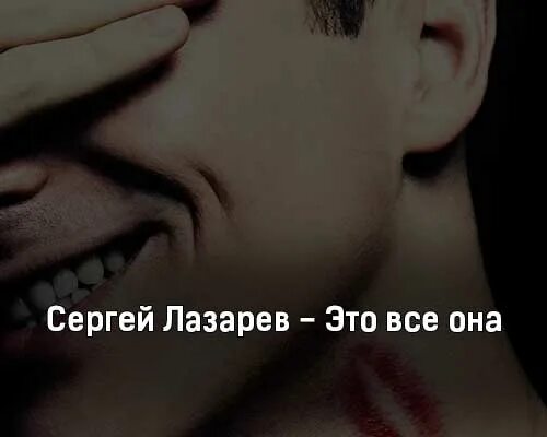 Текст песни лазарев это все она. Лазарев это всё она текст. Текст песни это все она Лазарев.