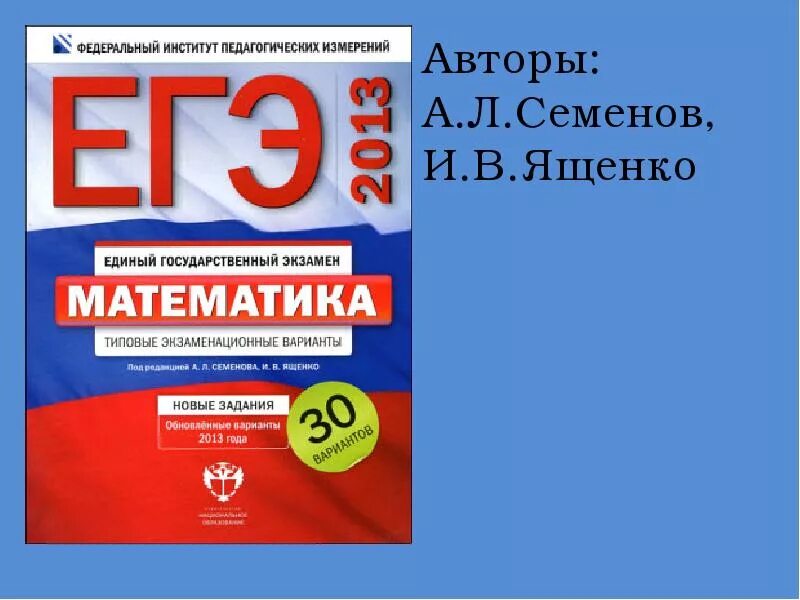 Математика семенов ященко. Семенов ЕГЭ математика. Математика ЕГЭ профиль Семенов. Семенов ЕГЭ. ЕГЭ по математике профиль Семенова Ященко.