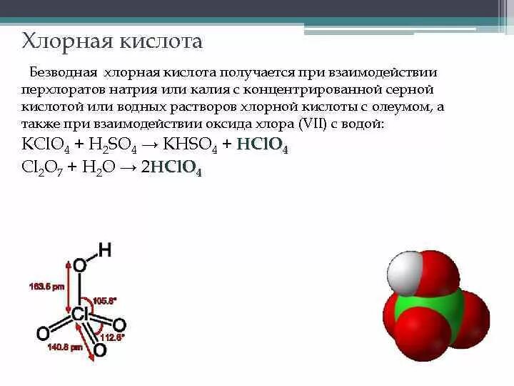 Хлорная кислота формула химическая. Хлорная кислота hclo4. Хлористая кислота строение. Химические свойства хлорной кислоты hclo4. Гидрокарбонат калия хлорная кислота
