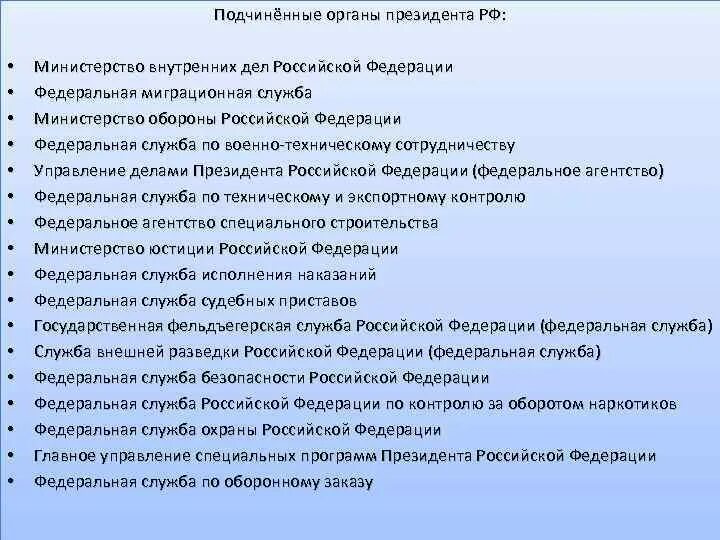 Департаменты президента рф. Подчиненные органы президента РФ.