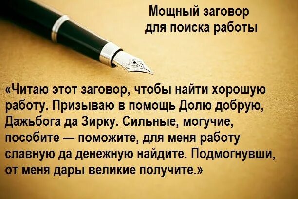 Сколько читать заговоры. Найти хорошую работу заговор. Заговор найти работу. Заговор на хорошую работу. Заговор на трудоустройство.