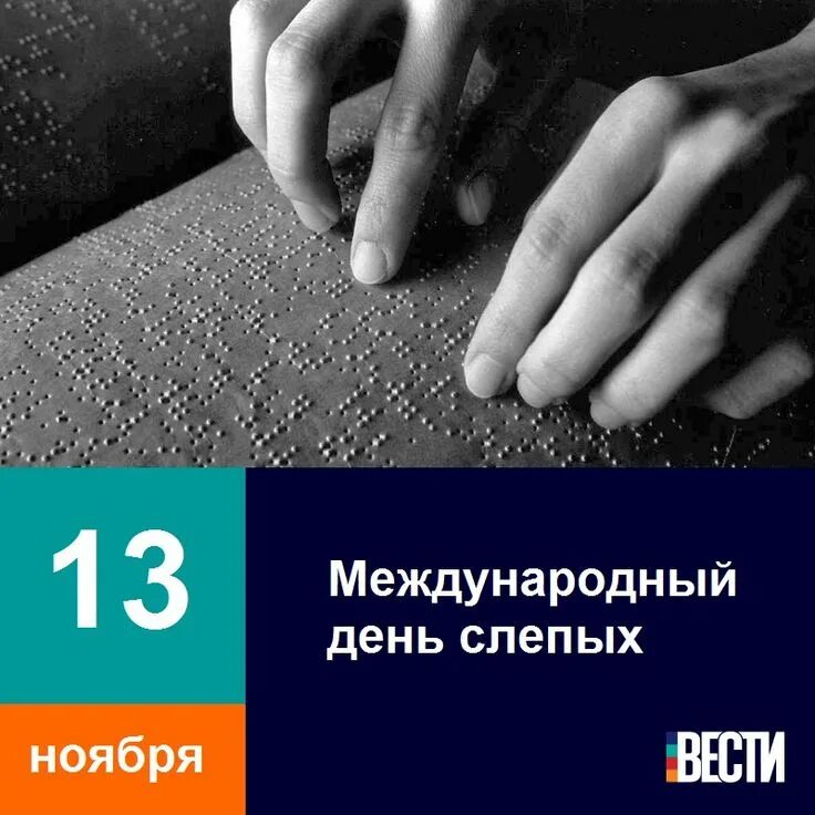 13 ноябрь 2018. Международный день слепых. Международный день незрячих. 13 Ноября Международный день слепых. День слепых картинки.