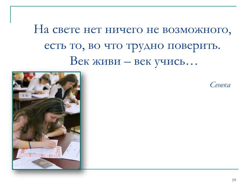 Жил на свете ничего. Век живи век учись Сенека. На свете нет ничего невозможного. Свет нет. Ничего нет.