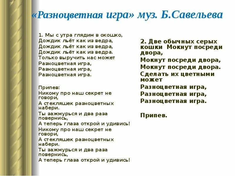 Слова песни за окном дожди. Текст песни разноцветная игра. Тексты песен. Песня разноцветная игра текст песни. Разноцветная игра.