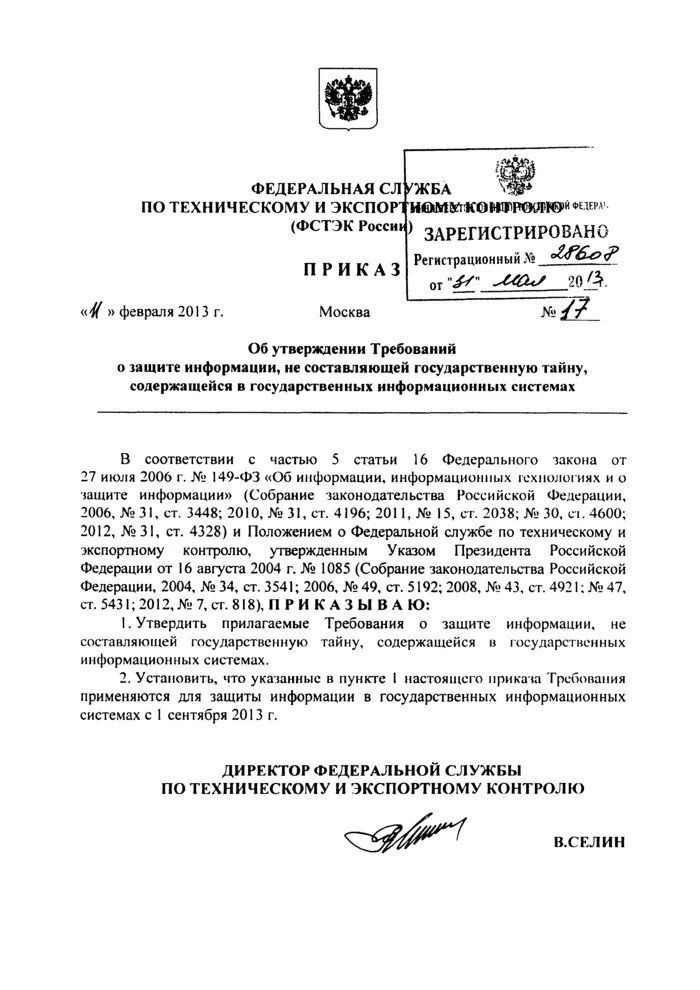 Фстэк приказы 17 21. Приказ фстэк 17. приказ фстэк. требования фстэк.