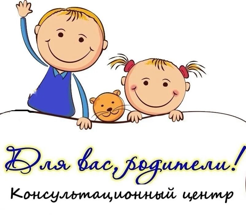 Реклама консультационного центра в детском саду. Консультационный центр картинки. Консультационный центр. Консультативный пункт в детском саду. Консультативный центр для родителей.