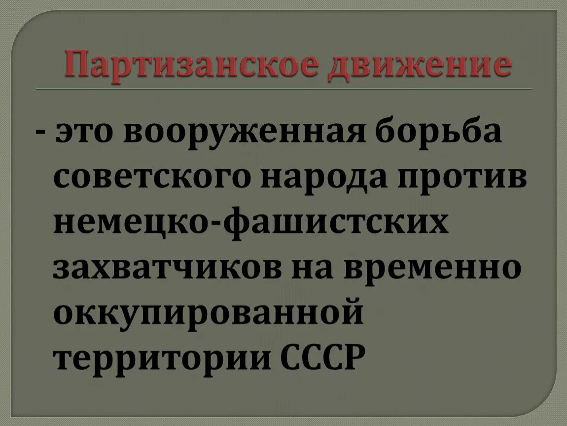 3 партизанское движение. Партизанское движение. Партизанское движение в СССР. Партизанское движение это в истории. Термин Партизанское движение.