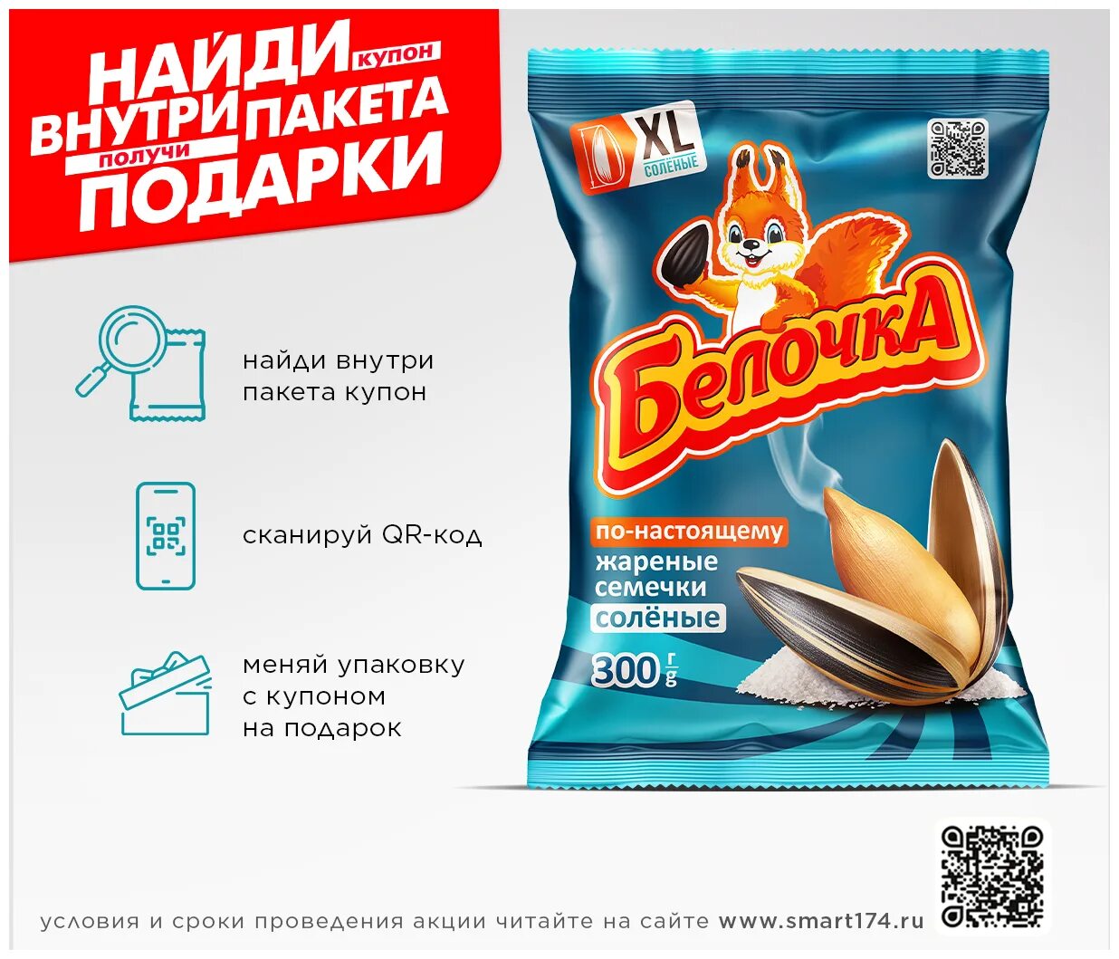 семечки белочка xl 300 гр. семечки смарт белочка 140гр. семечки белочка соленые особо соленая 100 г. семечки белочка xl 200 гр. семечки белочка крупные.