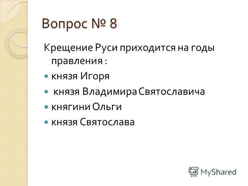 Первые русские князья 6 класс тест. Викторина по истории с ответами. Кроссворд по истории. Тест по теме крещение руси с ответами. Вопросы про древнюю русь.