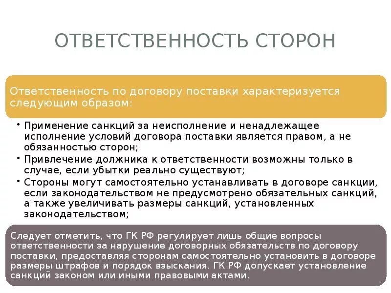 Пример нарушения договорных обязательств. Ответственность сторон в договоре. Договор поставки ответственность сторон. Ответственность поставщика по договору поставки. Нарушение условий договора поставки ответственность.