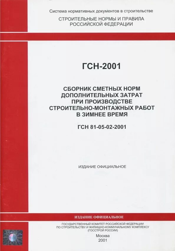 Государственные элементные сметные нормы ГЭСН. Сборники ГЭСН И Фер. ГСН 81-05. Государственные сметные нормы (ГСН). Гэсн ограждение