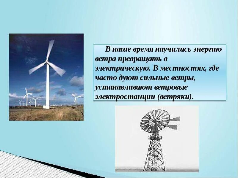 Работает ли ветре. Сообщение на тему энергия ветра. Доклад на тему энергия ветра. Презентация на тему энергия ветра. Использование энергии ветра.