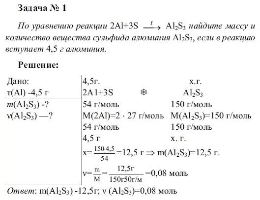 S al2s3 реакция. Решение задач по химическим уравнениям 8 класс задачи. Решение расчетных задач по химическим уравнениям химия 8 класс. Химия 8 класс задачи на массу и объем. Химия 8 класс задачи.