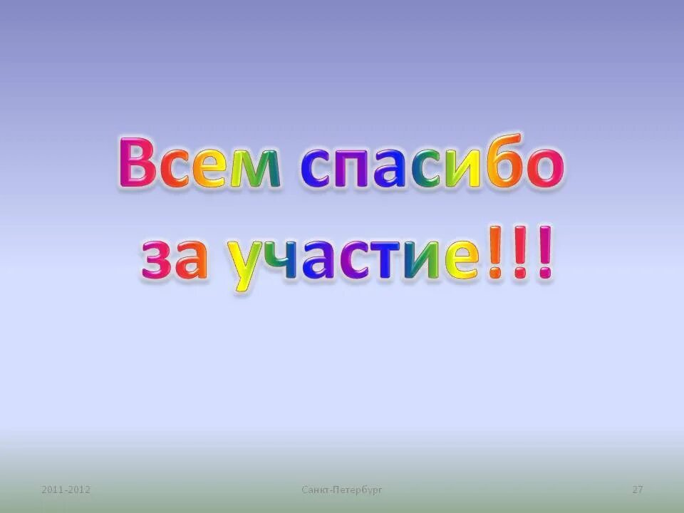 Принимать огромное участие. Спасибо за участие. Спасибо за участие в конкурсе. Всем спасибо за участие. Спасибо всем участникам.