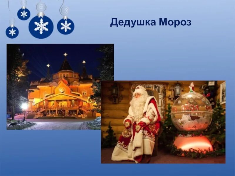 Дед мороз живет. Где живёт дед мороз?. Где живет дед мороз великий устюг. Дед мороз великий устюг. 2 живет дед мороз.