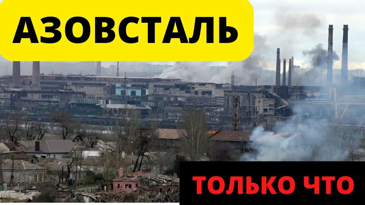 Азовсталь украинская песня. Азовсталь российский флаг. Завод азовсталь в мариуполе. Азовсталь мариуполь. Завод азовсталь в мариуполе.