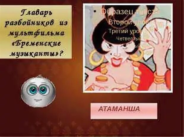 Текст атаманши