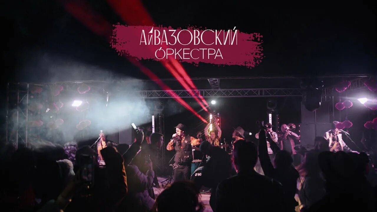 Айвазовский кавер. Айвазовский оркестра группа. Художник маринист айвазовский. Новосибирск кавер группы айвазовский оркестра. Айвазовский кавер.