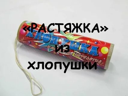 Включи видео хлопушки