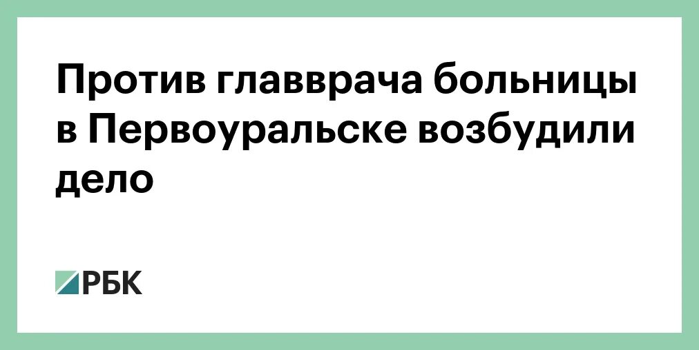 Против главного врача