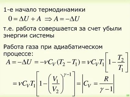 Работа совершенная при адиабатическом расширении газа