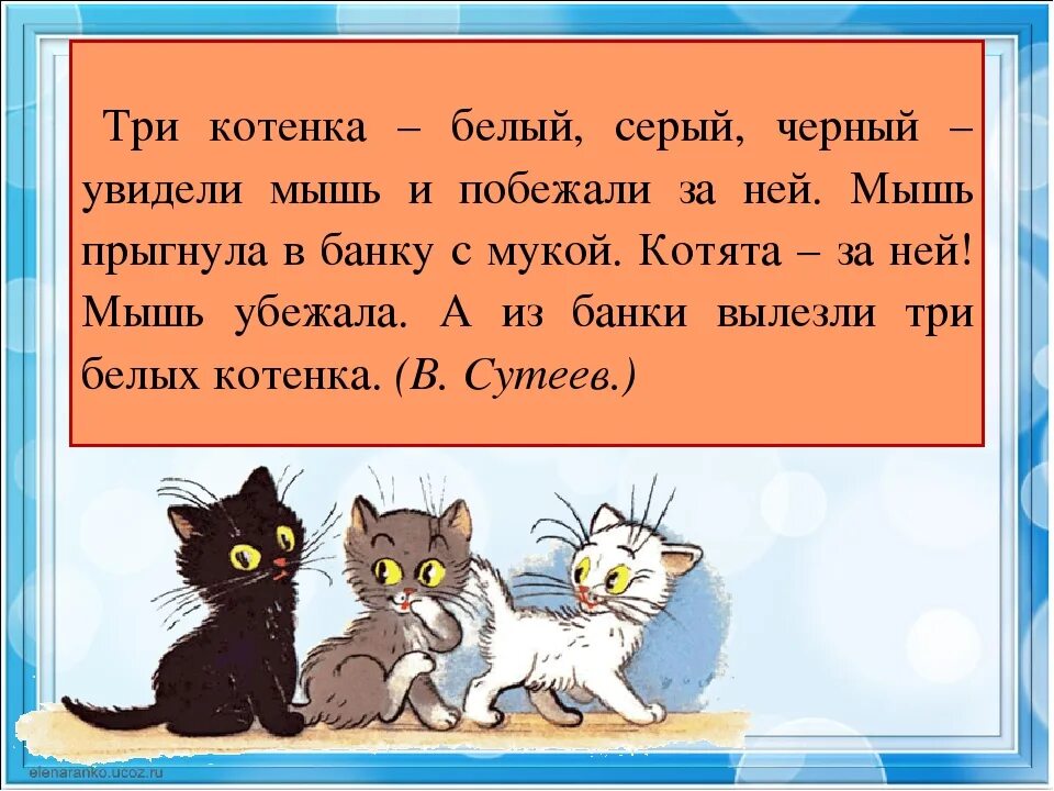 Прочитай слова котенок. Три котенка стихотворение. Рассказ котенок. Предложение про котика. Текст про котенка.