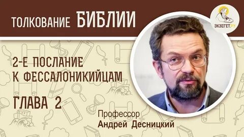 Десницкий толкования