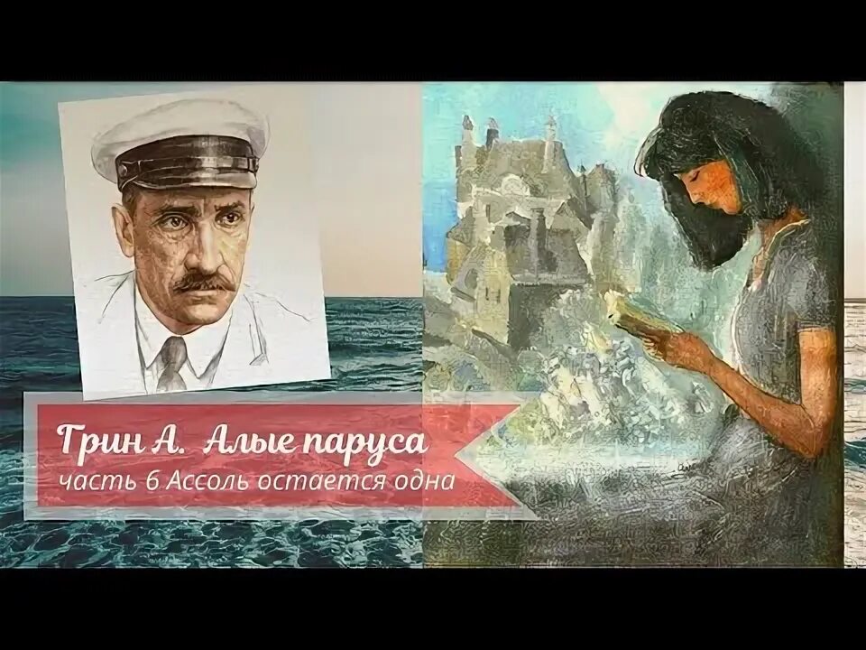 Слушать алые паруса по главам. Алые паруса аудиокнига. А. Грин. Алые паруса. Глава III. Рассвет.