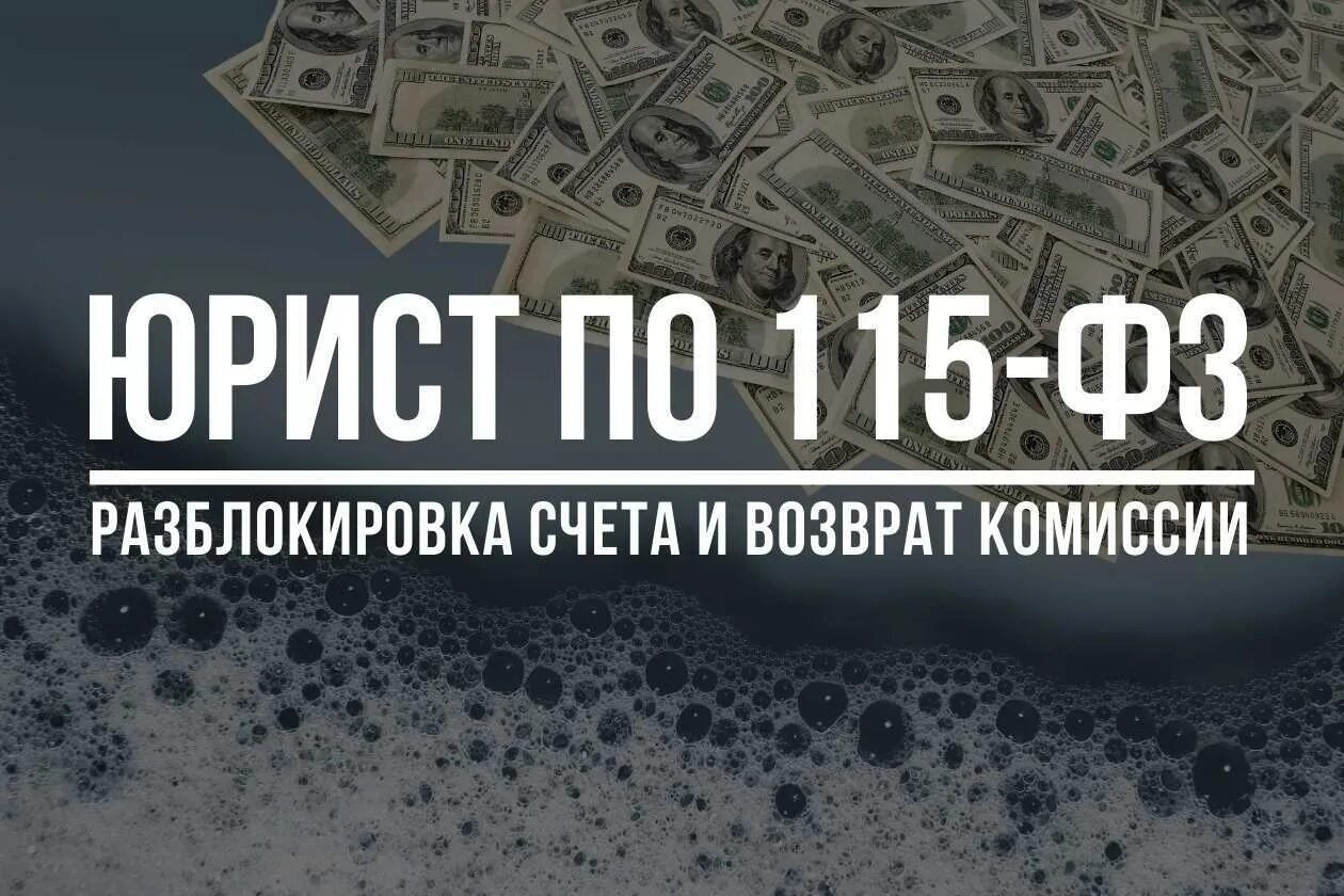 Разблокировка счета по 115 фз. Разблокировка счетов. Помощь в разблокировке счета по 115 ФЗ. 115 ФЗ картинки. Банк затребовал документы по 115 ФЗ.