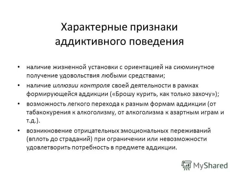 Аддиктивное поведение. Аддиктивное поведение проявления. Критерии аддиктивного поведения. Общие признаки аддиктивного поведения.