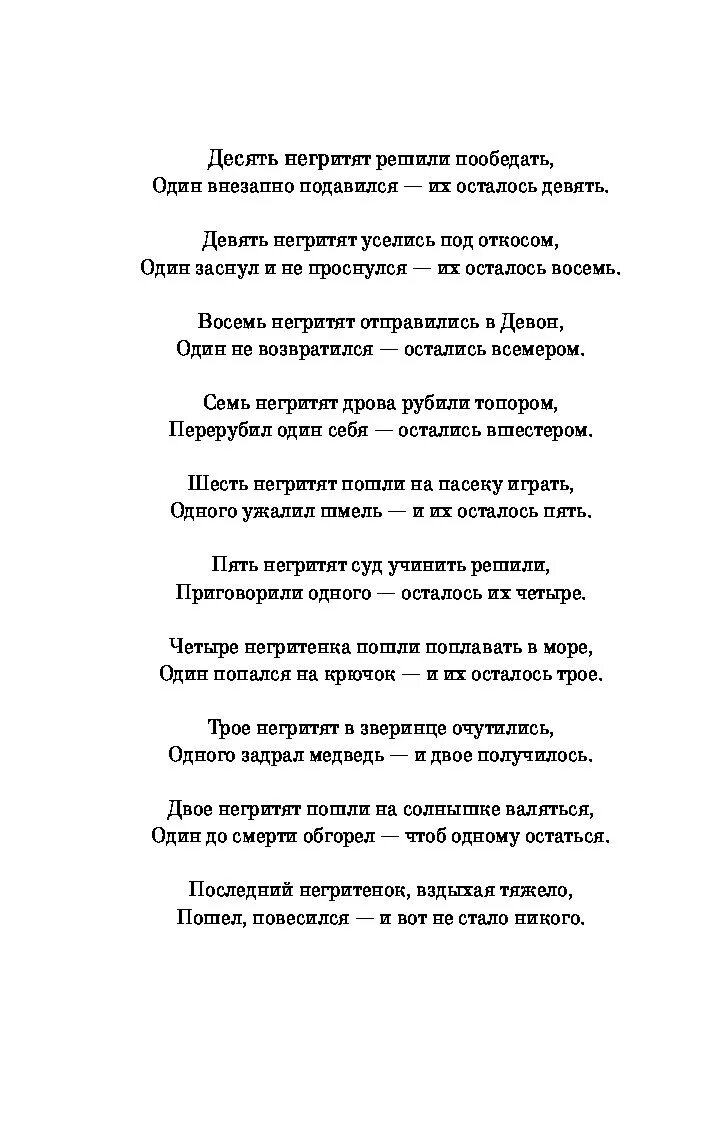 10 негритят стих. Считалочка агаты кристи. 10 негритят стих. Считалочка агаты кристи. Стихотворение 10 негритят.