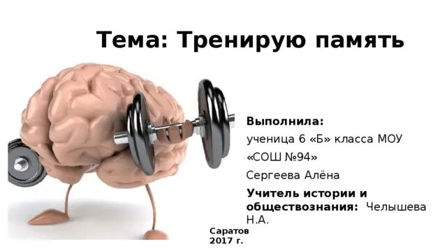 Тренировка памяти. Тренируем память. Презентация на тему тренировка памяти. Тренировка памяти сообщение.