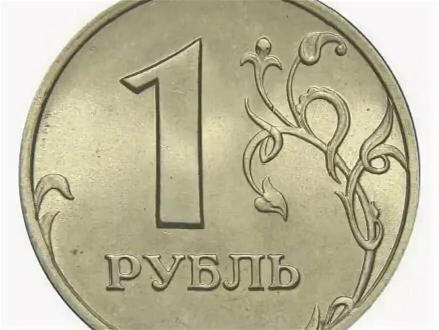 Рубль образца 1997. Российский рубль монета. 1 Рубль. 1 Рубль реверс-реверс. Брак реверс-реверс 1997.