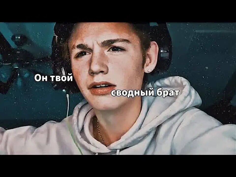 Твой сводный брат