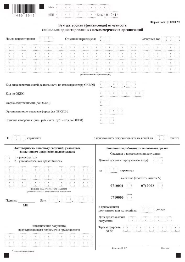 Бухгалтерская отчетность некоммерческих организаций. Бухгалтерская отчетность НКО форма КНД. Бухгалтерская финансовая отчетность по ИНН. Форма по КНД 0710099. Бухгалтерская финансовая отчетность в налоговую