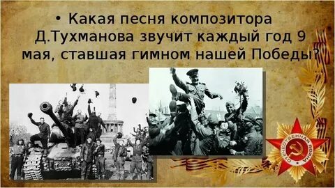 Встать победой